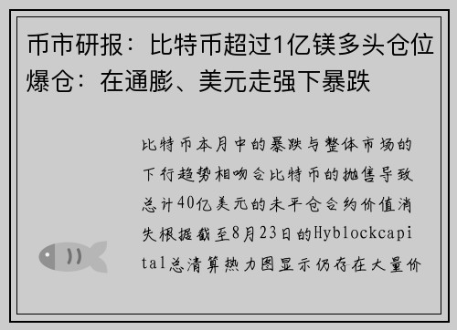 币市研报：比特币超过1亿镁多头仓位爆仓：在通膨、美元走强下暴跌