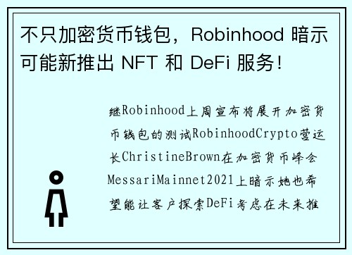 不只加密货币钱包，Robinhood 暗示可能新推出 NFT 和 DeFi 服务！