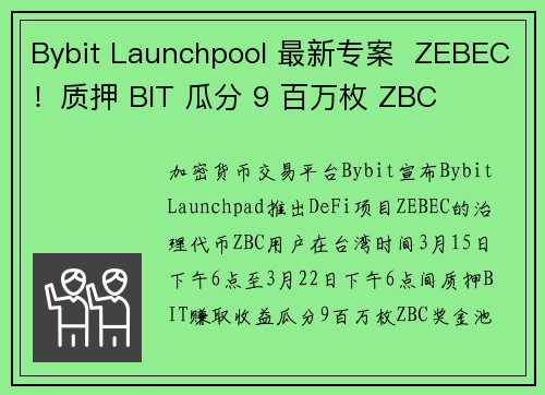 Bybit Launchpool 最新专案  ZEBEC！质押 BIT 瓜分 9 百万枚 ZBC 