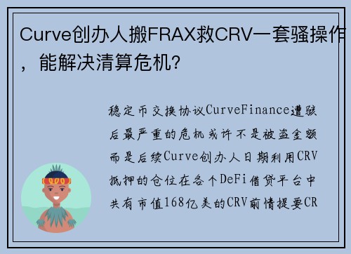 Curve创办人搬FRAX救CRV一套骚操作，能解决清算危机？