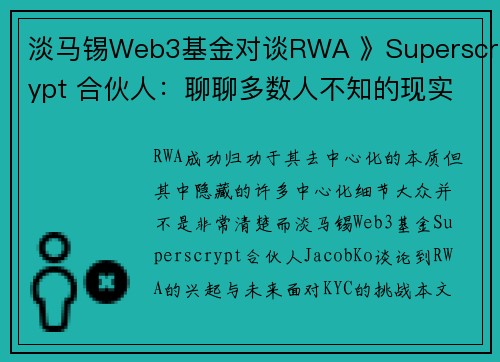 淡马锡Web3基金对谈RWA 》Superscrypt 合伙人：聊聊多数人不知的现实世界资产脉络、细