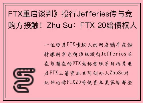 FTX重启谈判》投行Jefferies传与竞购方接触！Zhu Su：FTX 20给债权人第二次机会