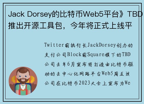 Jack Dorsey的比特币Web5平台》TBD推出开源工具包，今年将正式上线平台