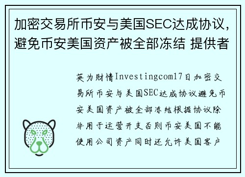 加密交易所币安与美国SEC达成协议，避免币安美国资产被全部冻结 提供者 Investingcom