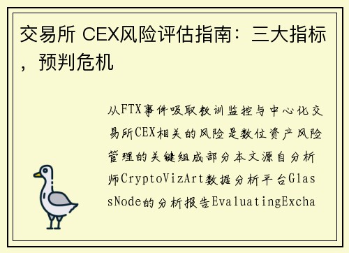 交易所 CEX风险评估指南：三大指标，预判危机