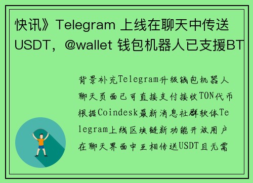 快讯》Telegram 上线在聊天中传送 USDT，@wallet 钱包机器人已支援BTC、TO