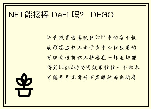 NFT能接棒 DeFi 吗？ DEGO