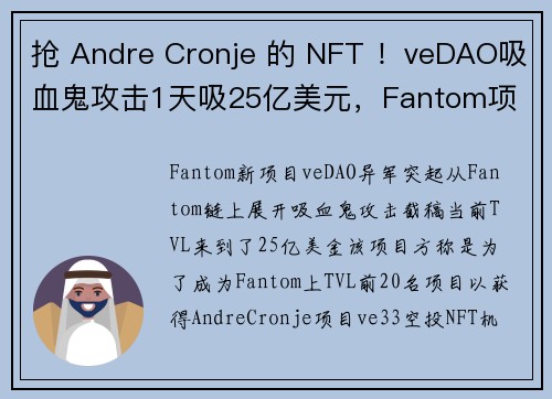 抢 Andre Cronje 的 NFT ！veDAO吸血鬼攻击1天吸25亿美元，Fantom项