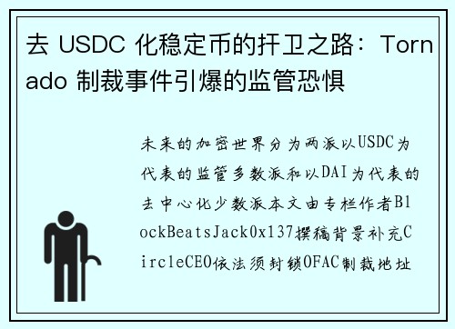 去 USDC 化稳定币的扞卫之路：Tornado 制裁事件引爆的监管恐惧