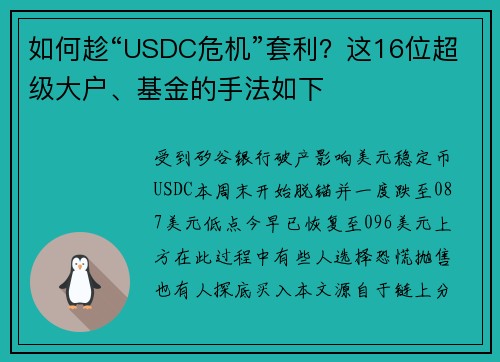 如何趁“USDC危机”套利？这16位超级大户、基金的手法如下