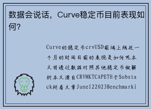 数据会说话，Curve稳定币目前表现如何？