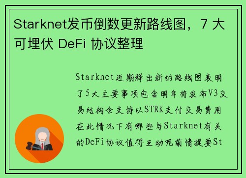 Starknet发币倒数更新路线图，7 大可埋伏 DeFi 协议整理