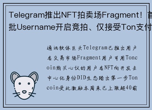 Telegram推出NFT拍卖场Fragment！首批Username开启竞拍、仅接受Ton支付