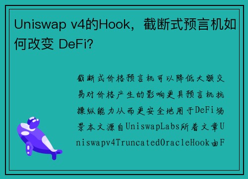 Uniswap v4的Hook，截断式预言机如何改变 DeFi？