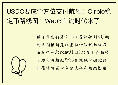 USDC要成全方位支付航母！Circle稳定币路线图：Web3主流时代来了