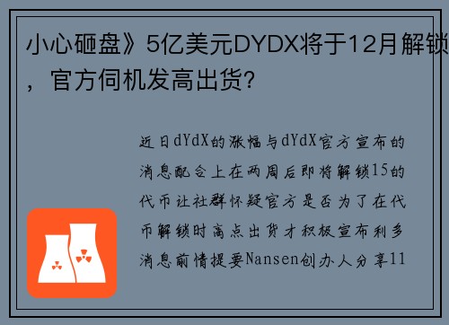 小心砸盘》5亿美元DYDX将于12月解锁，官方伺机发高出货？