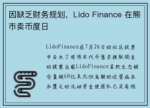 因缺乏财务规划，Lido Finance 在熊市卖币度日