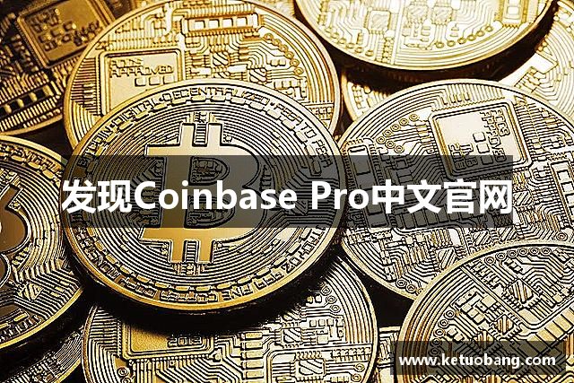 发现Coinbase Pro中文官网